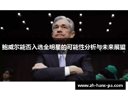 鲍威尔能否入选全明星的可能性分析与未来展望