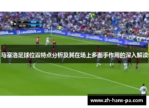 马塞洛足球位置特点分析及其在场上多面手作用的深入解读