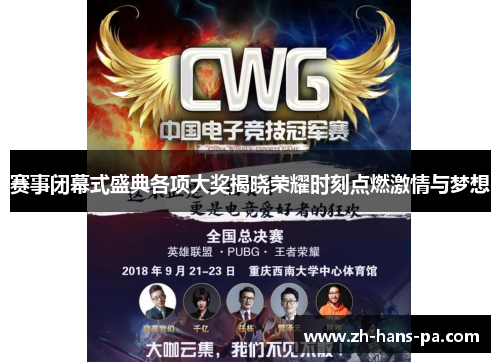 赛事闭幕式盛典各项大奖揭晓荣耀时刻点燃激情与梦想