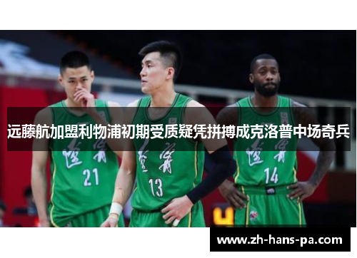 远藤航加盟利物浦初期受质疑凭拼搏成克洛普中场奇兵