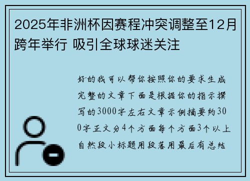 2025年非洲杯因赛程冲突调整至12月跨年举行 吸引全球球迷关注