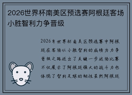 2026世界杯南美区预选赛阿根廷客场小胜智利力争晋级