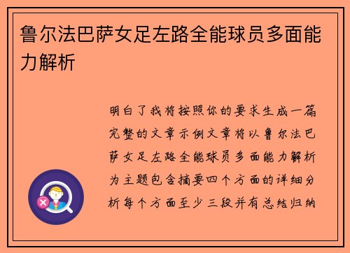 鲁尔法巴萨女足左路全能球员多面能力解析