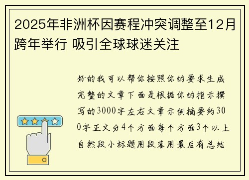 2025年非洲杯因赛程冲突调整至12月跨年举行 吸引全球球迷关注