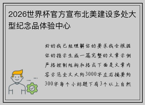2026世界杯官方宣布北美建设多处大型纪念品体验中心