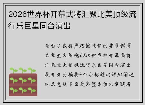 2026世界杯开幕式将汇聚北美顶级流行乐巨星同台演出