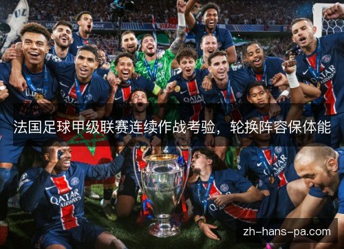 法国足球甲级联赛连续作战考验，轮换阵容保体能